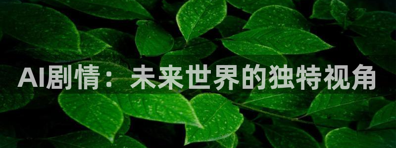 AI剧情：未来世界的独特视角