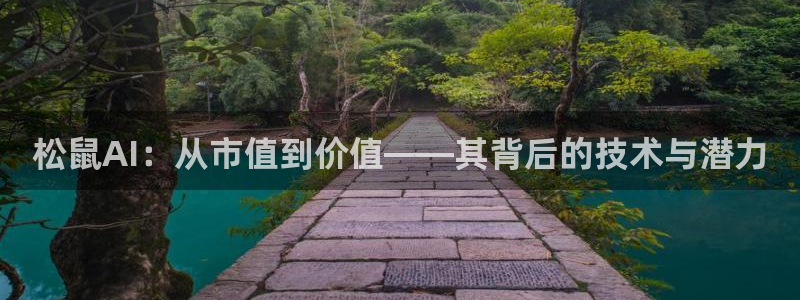 松鼠AI：从市值到价值——其背后的技术与潜力