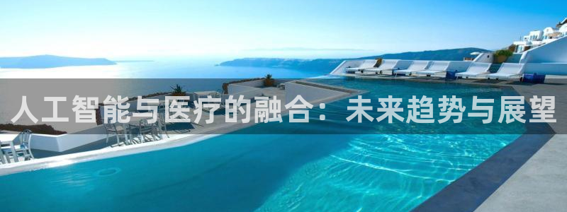 人工智能与医疗的融合：未来趋势与展望