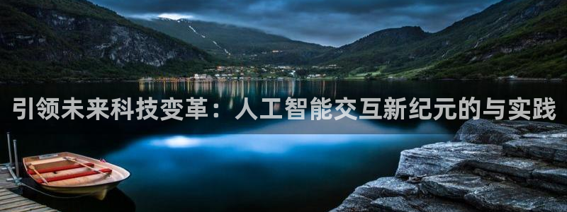 引领未来科技变革：人工智能交互新纪元的与实践