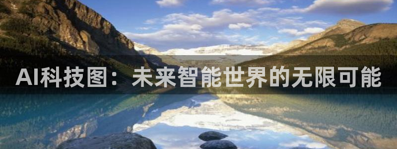 AI科技图：未来智能世界的无限可能