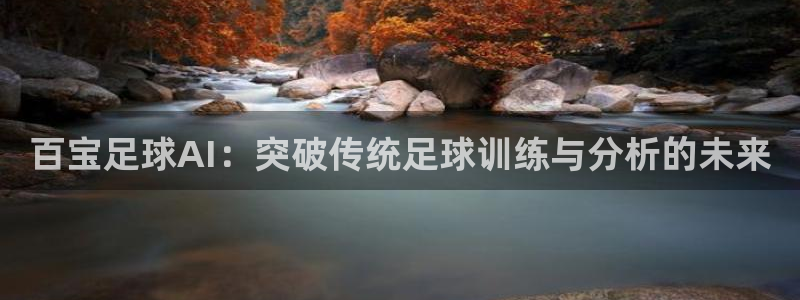 百宝足球AI：突破传统足球训练与分析的未来