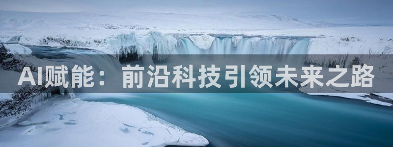 AI赋能：前沿科技引领未来之路