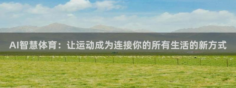 AI智慧体育：让运动成为连接你的所有生活的新方式