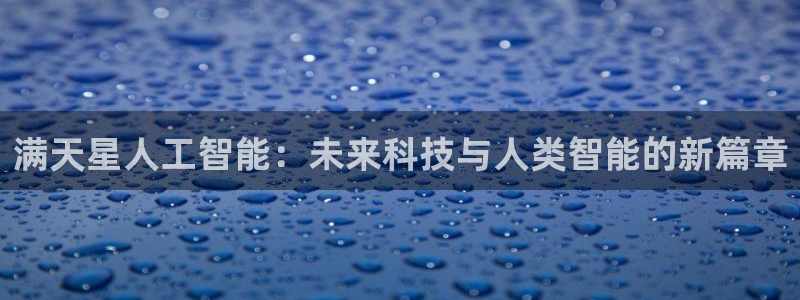 满天星人工智能：未来科技与人类智能的新篇章
