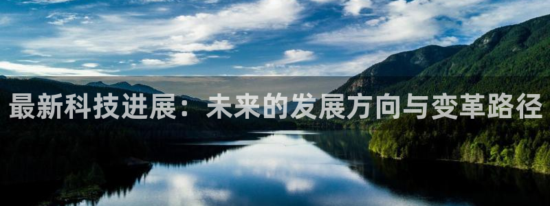 最新科技进展：未来的发展方向与变革路径