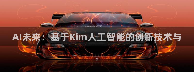 AI未来：基于Kim人工智能的创新技术与