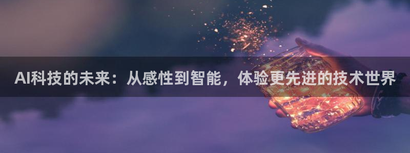 AI科技的未来：从感性到智能，体验更先进的技术世界