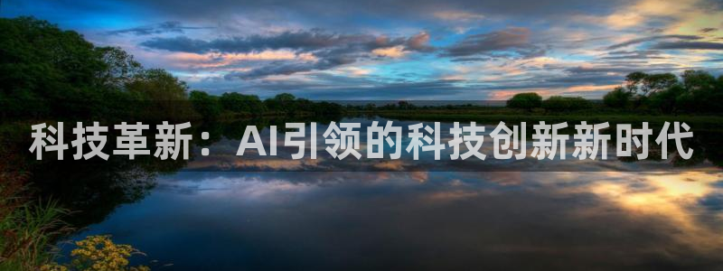科技革新：AI引领的科技创新新时代