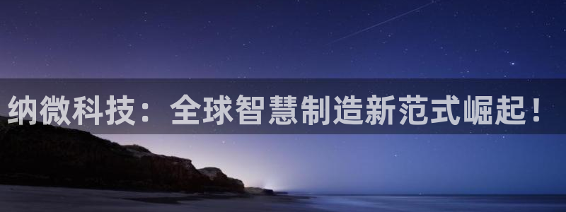 纳微科技：全球智慧制造新范式崛起！