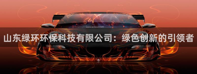 山东绿环环保科技有限公司：绿色创新的引领者