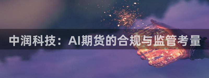 中润科技：AI期货的合规与监管考量