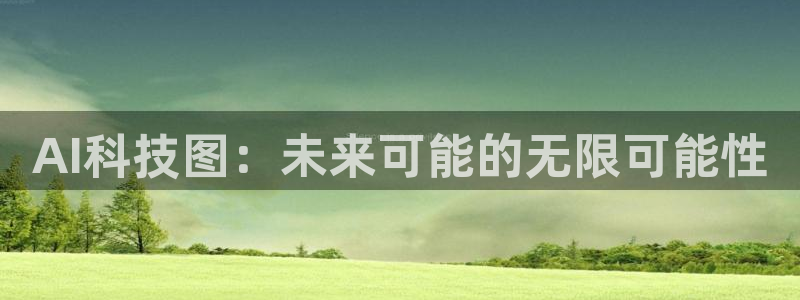 AI科技图：未来可能的无限可能性
