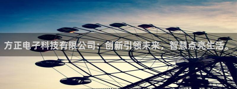 方正电子科技有限公司：创新引领未来，智慧点亮生活。
