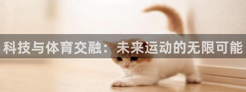 科技与体育交融：未来运动的无限可能