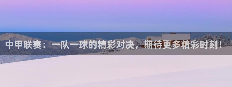中甲联赛：一队一球的精彩对决，期待更多精彩时刻！