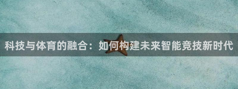 科技与体育的融合：如何构建未来智能竞技新时代
