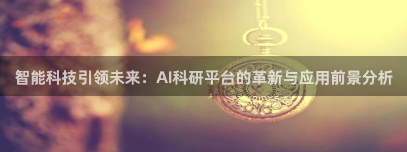 智能科技引领未来：AI科研平台的革新与应用前景分析