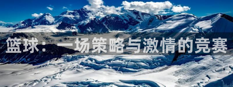 篮球：一场策略与激情的竞赛