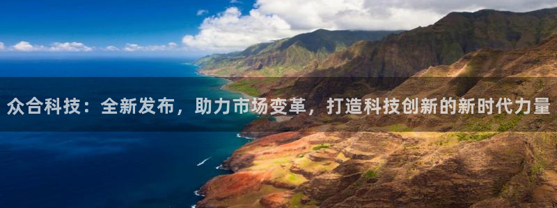 众合科技：全新发布，助力市场变革，打造科技创新的新时代力量