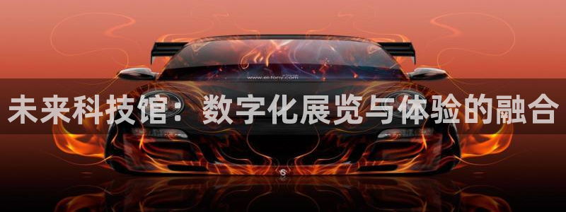 未来科技馆：数字化展览与体验的融合