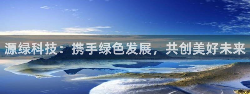 源绿科技：携手绿色发展，共创美好未来