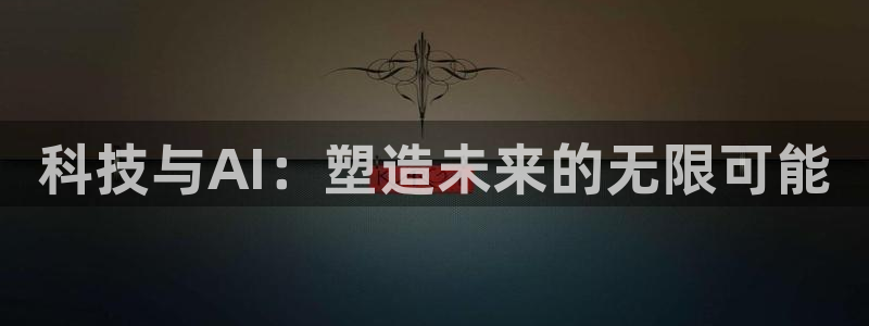 科技与AI：塑造未来的无限可能