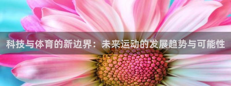 科技与体育的新边界：未来运动的发展趋势与可能性
