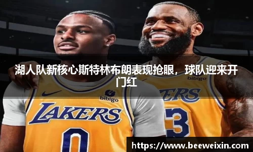 湖人队新核心斯特林布朗表现抢眼，球队迎来开门红