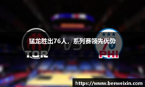 猛龙胜出76人，系列赛领先优势