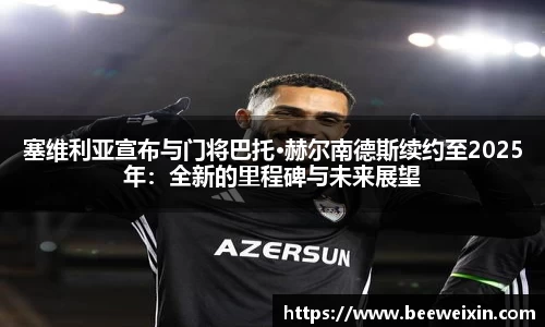 塞维利亚宣布与门将巴托·赫尔南德斯续约至2025年：全新的里程碑与未来展望