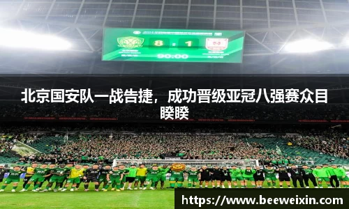 北京国安队一战告捷，成功晋级亚冠八强赛众目睽睽