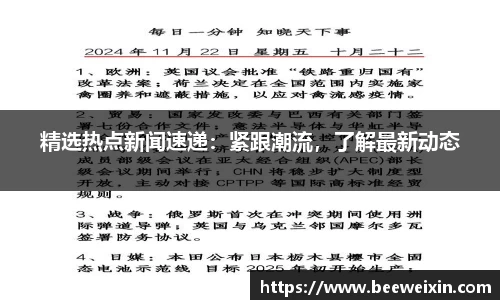 精选热点新闻速递：紧跟潮流，了解最新动态