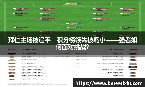 拜仁主场被追平，积分榜领先被缩小——强者如何面对挑战？