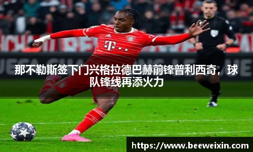 那不勒斯签下门兴格拉德巴赫前锋普利西奇，球队锋线再添火力