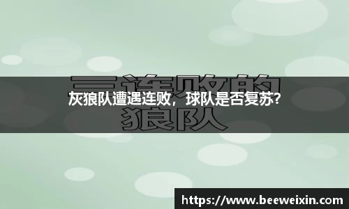 灰狼队遭遇连败，球队是否复苏？