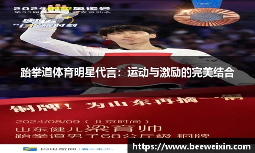 跆拳道体育明星代言：运动与激励的完美结合