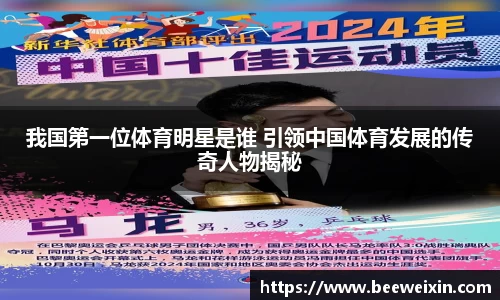 我国第一位体育明星是谁 引领中国体育发展的传奇人物揭秘
