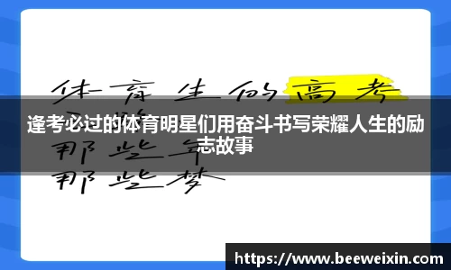 逢考必过的体育明星们用奋斗书写荣耀人生的励志故事
