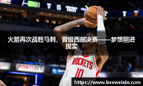 火箭再次战胜马刺，晋级西部决赛——梦想照进现实