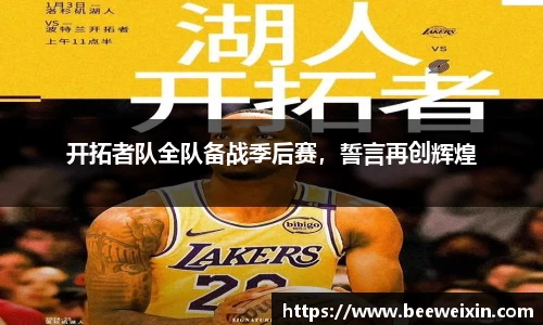 开拓者队全队备战季后赛，誓言再创辉煌