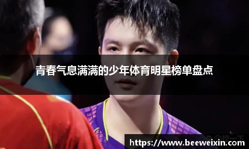 青春气息满满的少年体育明星榜单盘点