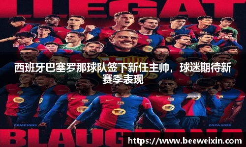 西班牙巴塞罗那球队签下新任主帅，球迷期待新赛季表现