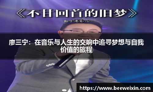 廖三宁：在音乐与人生的交响中追寻梦想与自我价值的旅程
