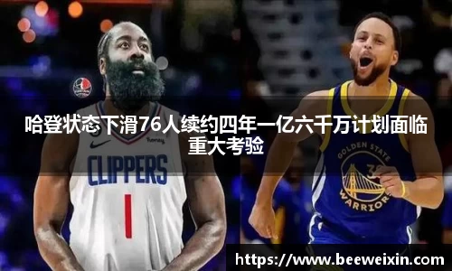 哈登状态下滑76人续约四年一亿六千万计划面临重大考验