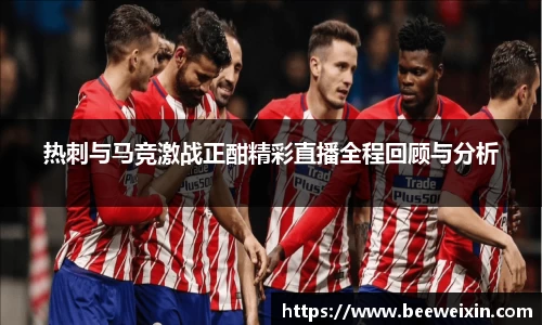 热刺与马竞激战正酣精彩直播全程回顾与分析