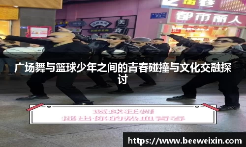 广场舞与篮球少年之间的青春碰撞与文化交融探讨