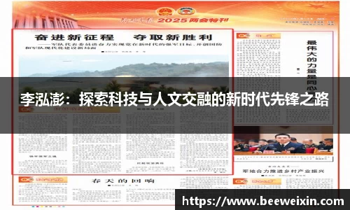 李泓澎：探索科技与人文交融的新时代先锋之路