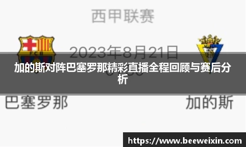 加的斯对阵巴塞罗那精彩直播全程回顾与赛后分析