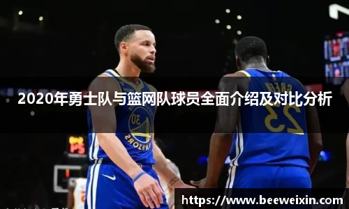 2020年勇士队与篮网队球员全面介绍及对比分析